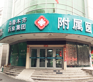 乌鲁木齐药业集团附属医院地址